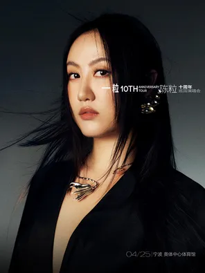 2026陈粒「一粒」十周年巡回演唱会-宁波站