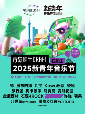 「许巍/房东的猫/张蔷」2025石家庄·新青年音乐节