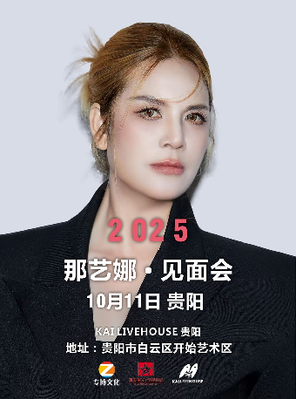 [贵阳]那艺娜谁能给我爱明星喜乐会 贵阳站