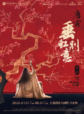 [上海]中国歌剧舞剧院 舞剧《垂虹别意·唐寅》上海