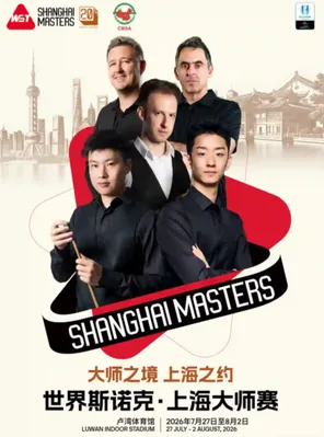 2026世界斯诺克&middot;上海大师赛 