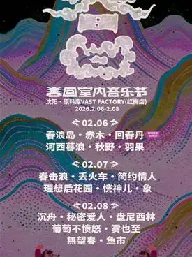 【沈阳】「 春浪岛/赤木乐队/回春丹乐队」2026沈阳春回室内音乐节