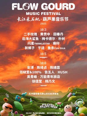 [马鞍山]「吴青峰/范晓萱/陈绮贞」2025葫芦果音乐节·马鞍山站