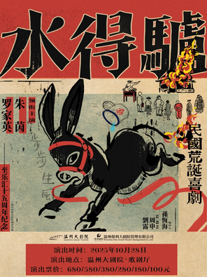 粤语版·荒诞喜剧《驴得水》温州