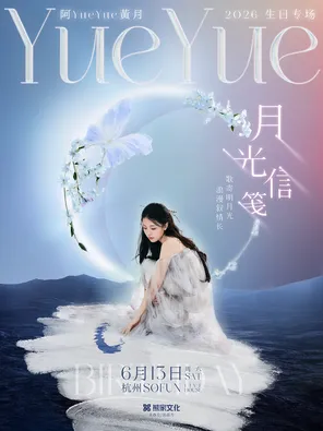 2026阿YueYue黄月「月光信笺」杭州生日专场