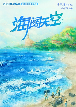 开心麻花厦门原创都市大戏《海阔天空》