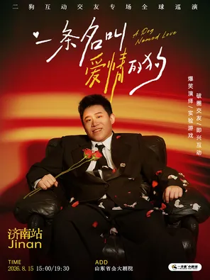《一条名叫爱情的狗》互动专场-济南站(二狗个人专场)|约会推荐|破圈社交