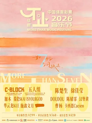 「陈楚生/C-BLOCK/徐佳莹」2026不止音乐节