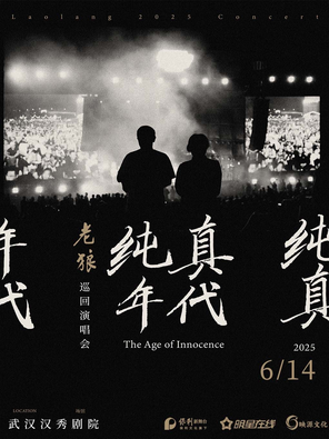 老狼《纯真年代》巡回演唱会-武汉站