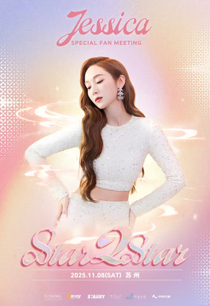 [苏州]”Star2Star“2025 Jessica（郑秀妍） Fan Meeting 苏州