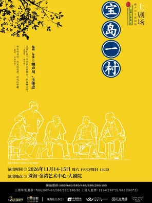 话剧《宝岛一村》珠海