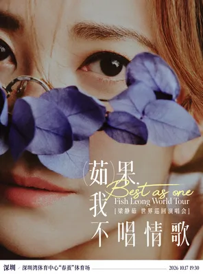 「Best,茹果我不唱情歌」 梁静茹巡回演唱会 深圳站