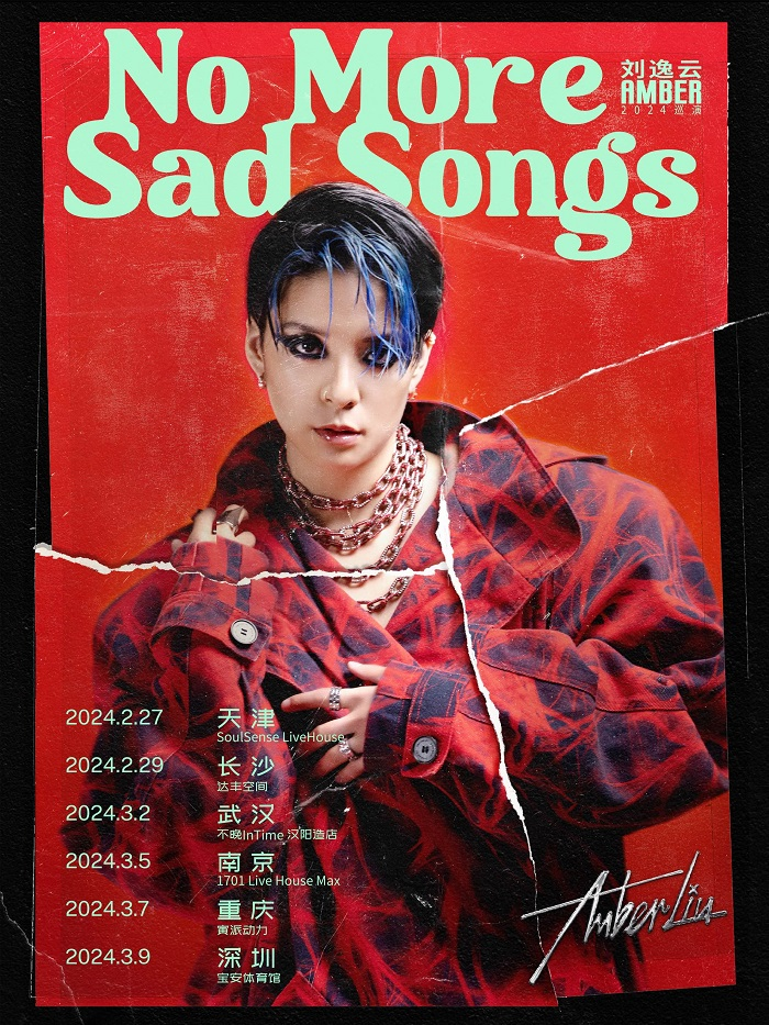 [天津]刘逸云Amber Liu「No More Sad Songs」2024 中国内地巡演-天津站