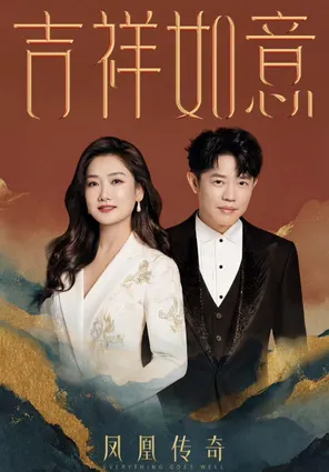 凤凰传奇&ldquo;吉祥如意&rdquo;2026巡回演唱会- 厦门