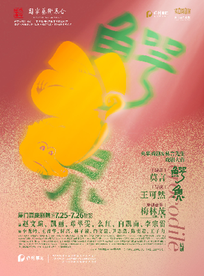央华戏剧&莫言剧作《鳄鱼》厦门