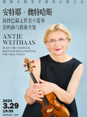 [成都]安特雅·薇特哈斯演绎巴赫无伴奏小提琴奏鸣曲和组曲全集