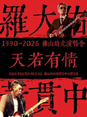 罗大佑&黄贯中 天若有情1990-2026佛山时光演唱会