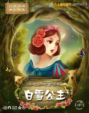 【小橙堡】奇思妙想童话剧《白雪公主》-湾剧场