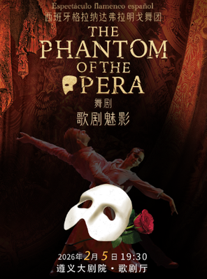 【遵义】舞剧《歌剧魅影》遵义