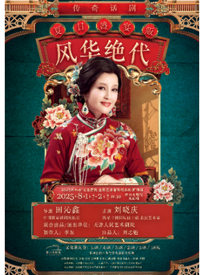 [嘉兴]刘晓庆领衔主演传奇话剧《风华绝代》嘉兴