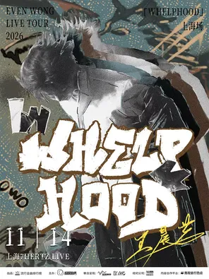 王晨艺2026个人巡演「WHELPHOOD」上海站