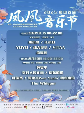 [唐山]「黄贯中/房东的猫」2025唐山首届凤凰音乐节