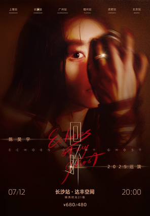 陈昊宇『回眸』2025巡演-长沙站