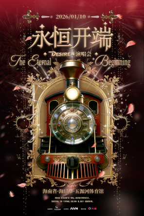 【海口】Desire 4 “永恒开端” 巡回演唱会—海口站