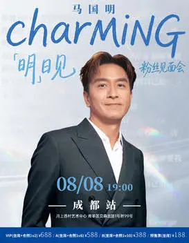 马国明  charMING 「明」日见&middot; 粉丝见面会 成都站