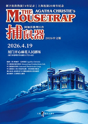 【厦门】阿加莎推理巨作《捕鼠器》