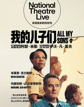 高清放映 | 英国国家剧院现场《我的儿子们》-南山站