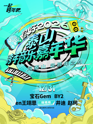 【泰安】「宝石Gem/BY2/井迪」“你好 2026”泰山跨年音乐嘉年华