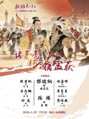 【杭州】2026·郭德纲-麒麟剧社京剧专场演出：《诸葛亮七擒孟获》杭州站