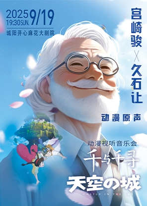 【青岛】千与千寻&天空之城 宫崎骏久石让动漫视听音乐会