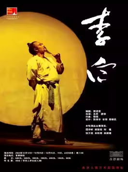 「濮存昕/龚丽君」“大戏看北京”2024展演季闭幕大戏《李白》