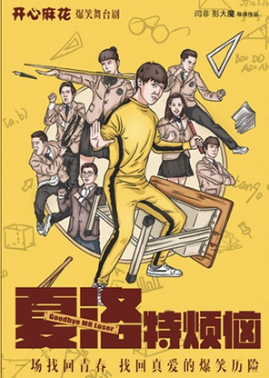 【青岛】开心麻花经典爆笑舞台剧《夏洛特烦恼》