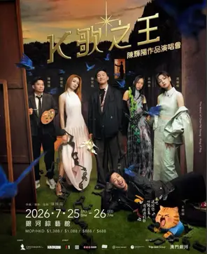 [中国澳门]「容祖儿/陈奕迅/炎明熹」陈辉阳作品演唱会-K歌之王 澳门