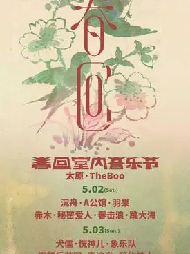 春回室内音乐节