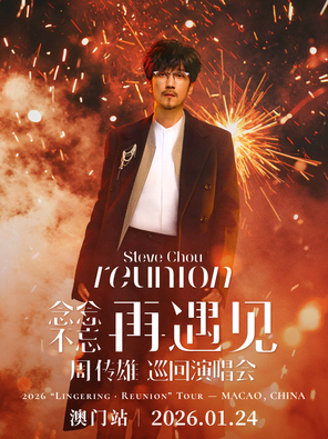 【中国澳门】2026周传雄「念念不忘·再遇见」巡回演唱会 - 澳门站