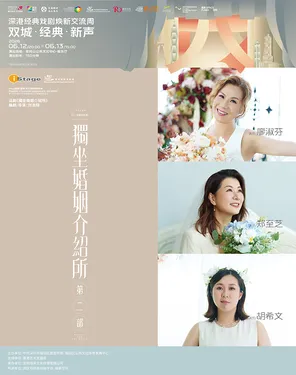 话剧《独坐婚姻介绍所》