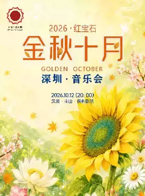 2026年红宝石&middot;金秋十月深圳音乐会