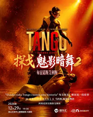 [深圳]限时8折 | 阿根廷国宝级舞团马科斯-阿亚拉舞团探戈舞剧《魅影暗舞2 布宜诺斯艾利斯》深圳站