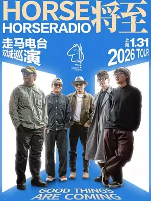 【上海】「Horse将至」走马电台HorseRadio 2026特别巡演 上海
