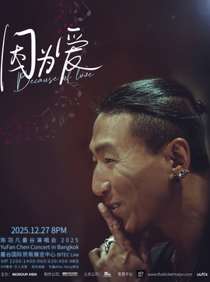 【曼谷】YuFan Chen Concert in Bangkok