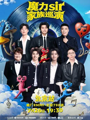 魔力sir家族巡演-北京站