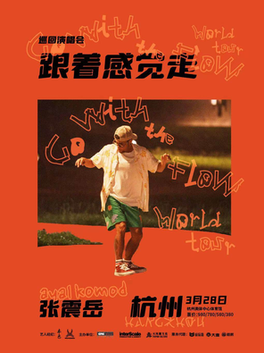 【杭州】张震岳《跟着感觉走》巡回演唱会-杭州站