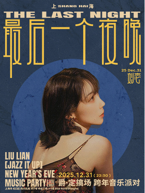 【上海】刘恋爵·定搞场 跨年音乐派对—《最后一个夜晚》上海