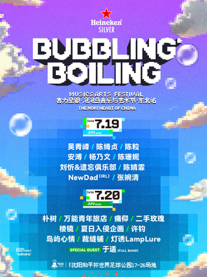 「吴青峰/陈绮贞/二手玫瑰」2025喜力星银·泡泡岛音乐与艺术节·东北站