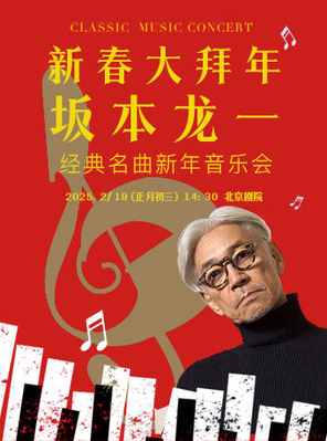 【北京】新春大拜年——坂本龙一经典名曲新年音乐会
