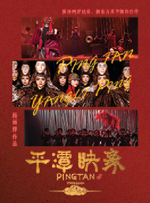 【苏州】杨丽萍导演作品 舞台剧《平潭映象》苏州